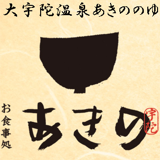 お食事処あきの