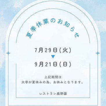 【夏季休業のお知らせ】7月29日-9月21日