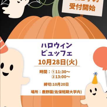 【10月28日】ハロウィンビュッフェ ご一般様 予約受付開始