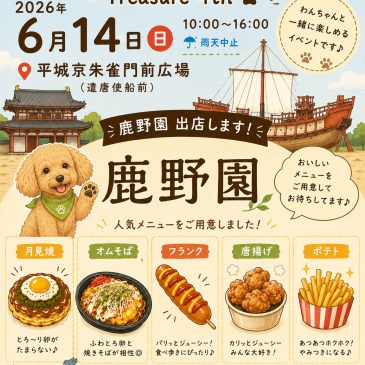 【6月14日】平城宮跡のわんちゃんイベントに出店します
