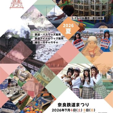 【7月4日・5日】奈良鉄道まつりに出店します