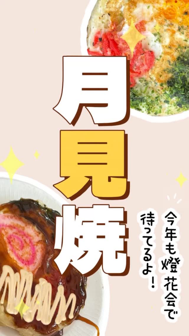 今年も燈花会に月見焼が登場します