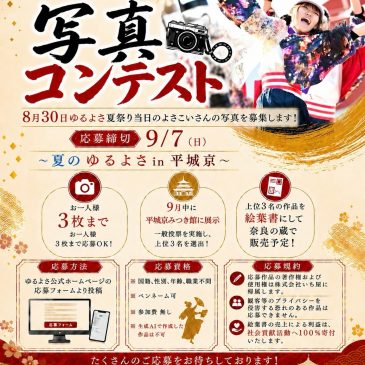 夏のゆるよさ in 平城京 よさこい写真コンテスト開催