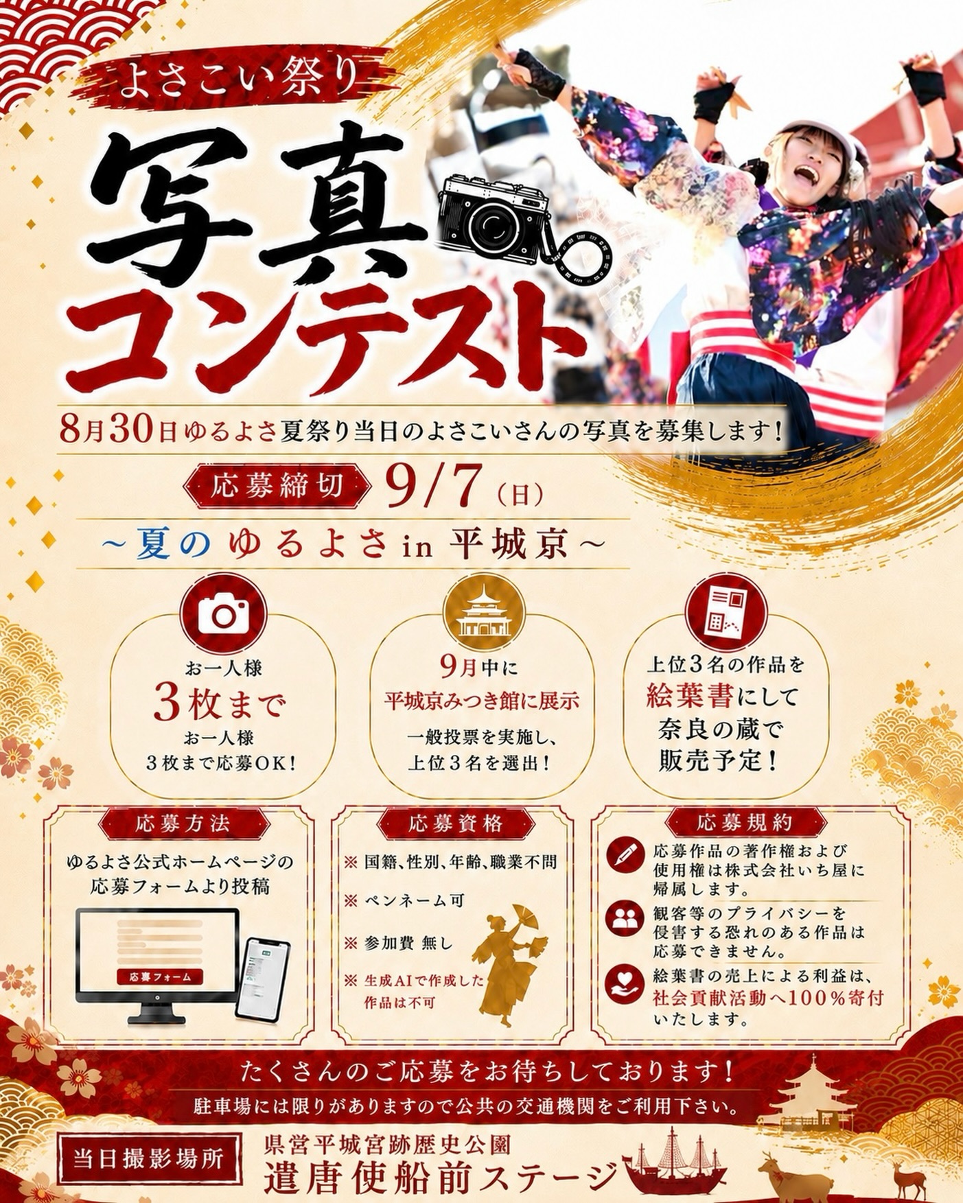 夏のゆるよさ in 平城京 よさこい写真コンテスト開催