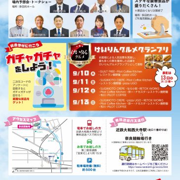 【9月10日〜13日】奈良競輪場ファミリーフェスタに月見焼が出店