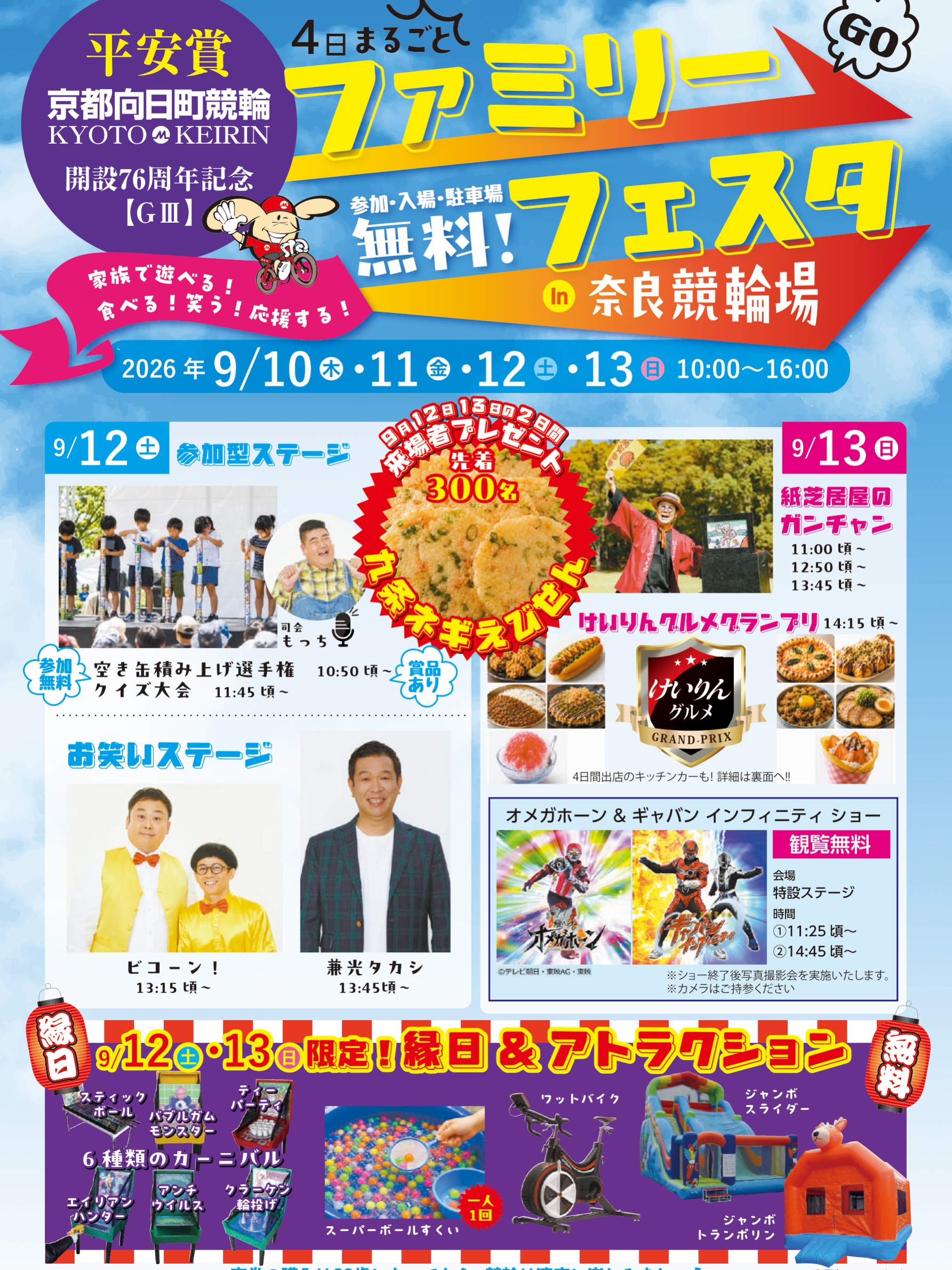 【9月10日〜13日】奈良競輪場ファミリーフェスタに月見焼が出店